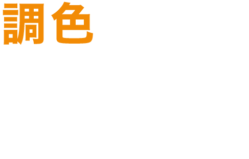 調色　■50～60種類から調色します ■高品質・低価格を実現します　本田塗料店では、材質や環境に合った塗料をお好みの色で作成できます。色の見本をお持ちいただいても大丈夫です。