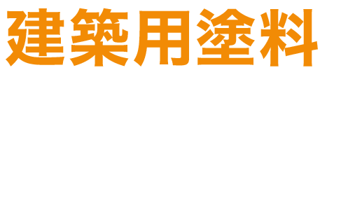 建築用塗料　■外装 ■内装 ■屋根　人と環境への配慮はもちろん、お客様の考える塗装のイメージに合わせて、各種建築用の塗料をご用意しております。