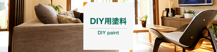 DIY用塗料