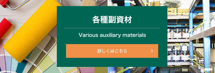 各種副資材　詳しくはこちら